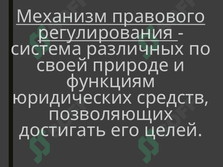 механизм правового регулирования 6