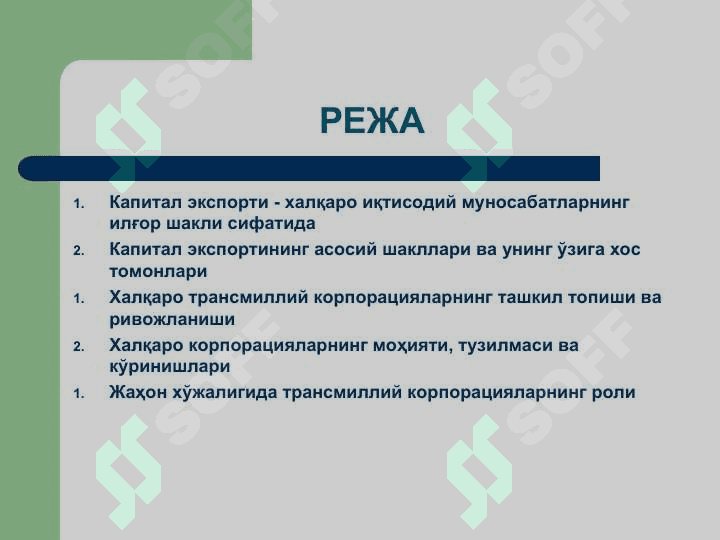 Халқаро капитал миграцияси ва трансмиллий компаниялар 2