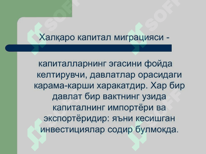 Халқаро капитал миграцияси ва трансмиллий компаниялар 5