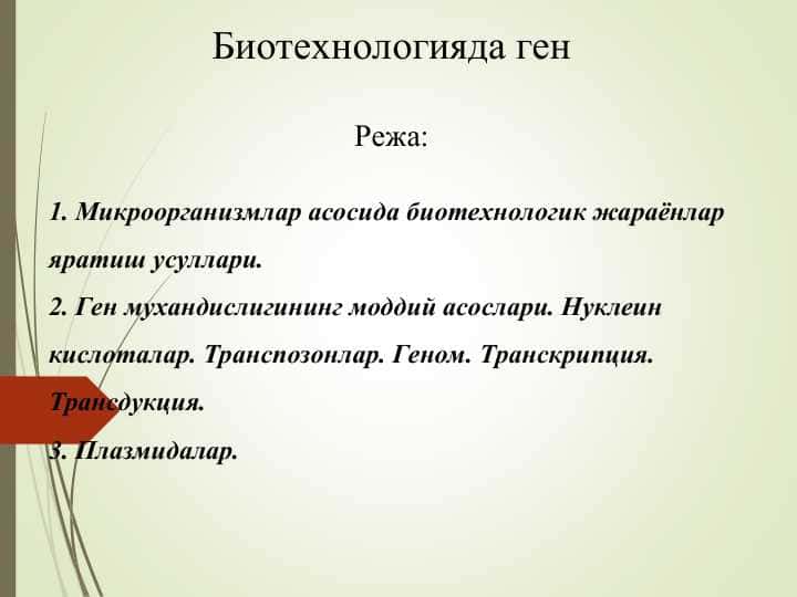 Биотехнологияда ген