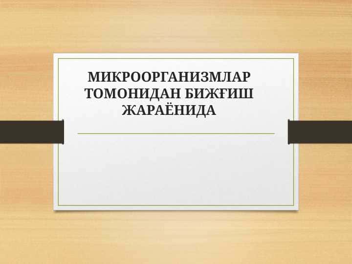 МИКРООРГАНИЗМЛАР ТОМОНИДАН БИЖҒИШ ЖАРАЁНИДА