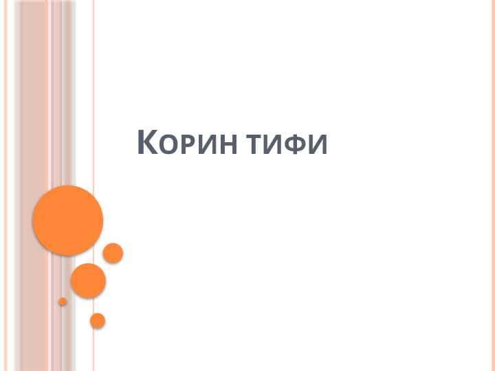 Корин тифи