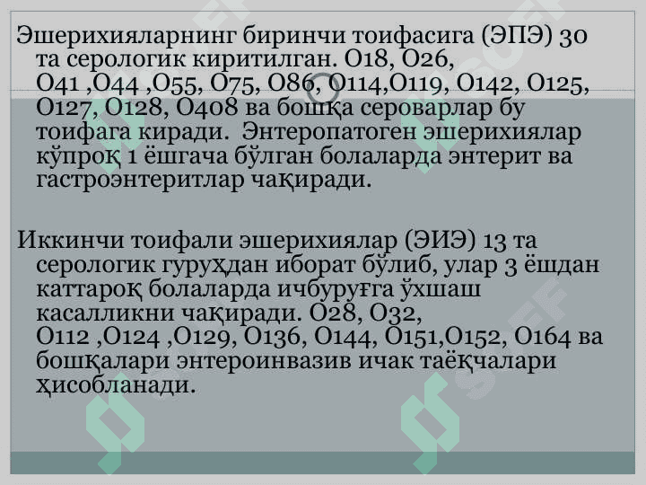Эшерихиоз 5