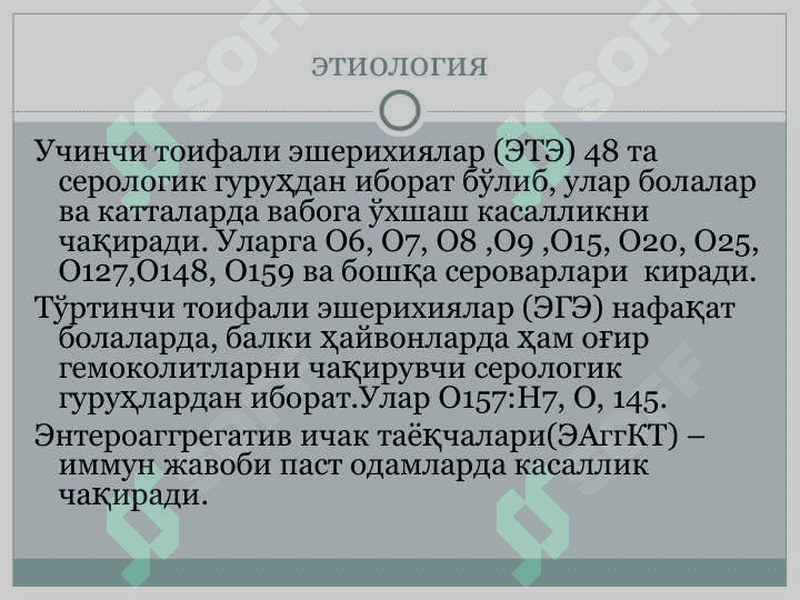 Эшерихиоз 6