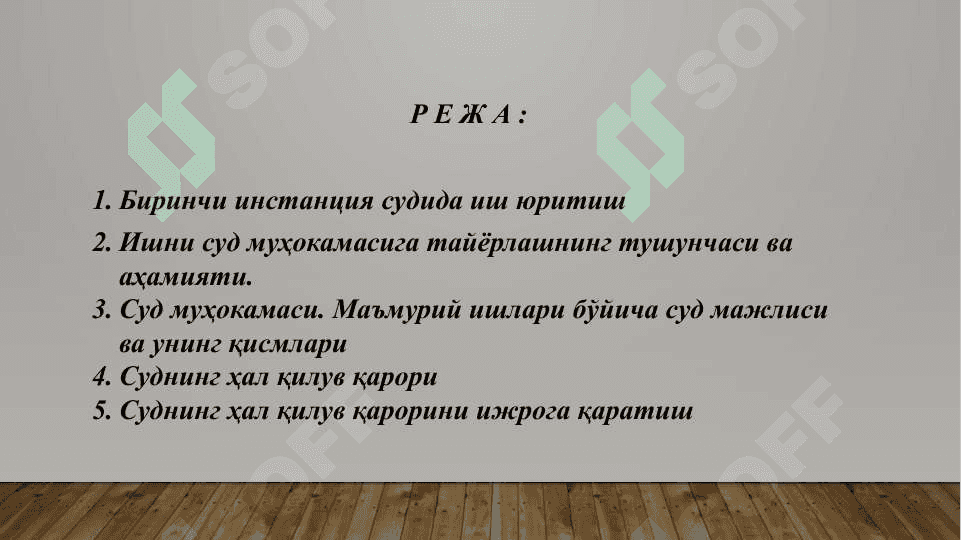 БИРИНЧИ ИНСТАНЦИЯ СУДИДА ИШ ЮРИТИШ, СУДНИНГ ҲАЛ ҚИЛУВ ҚАРОРИ ВА УНИ ИЖРОГА ҚАРАТИШ. 2