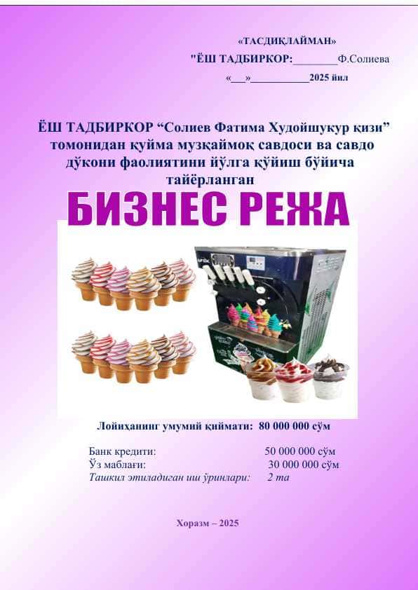 Қуйма музқаймоқ савдоси ва савдо дўкони фаолиятини йўлга қўйиш бизнес режаси