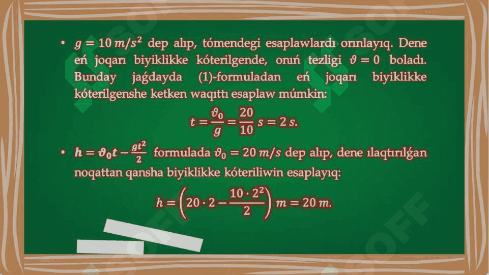 Joqarıǵa tik ılaqtırılǵan deneniń qozǵalısı 7