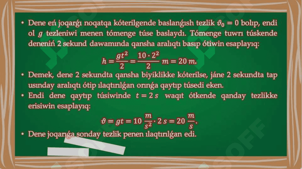 Joqarıǵa tik ılaqtırılǵan deneniń qozǵalısı 8