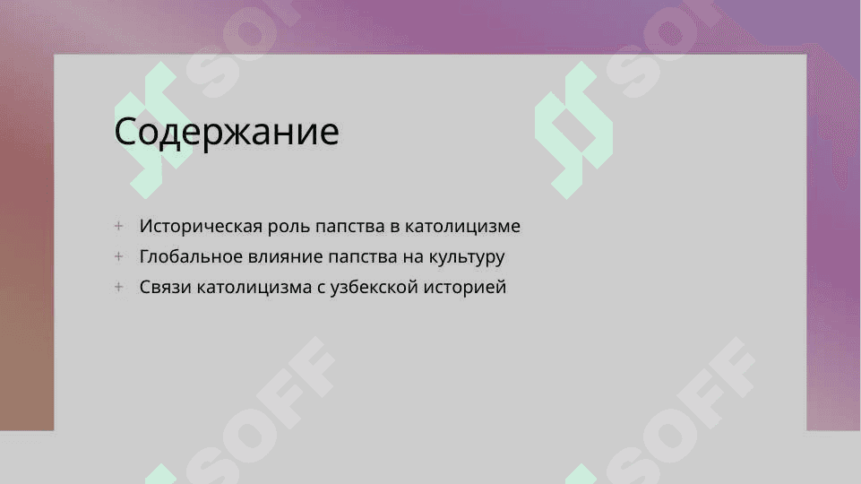 Папство и католики 2