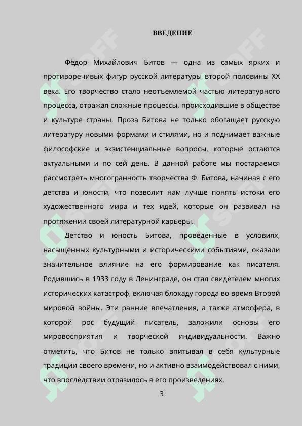 Герой прозы Ф.Битова 3