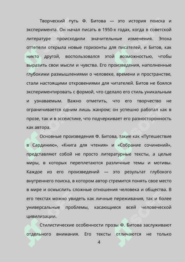 Герой прозы Ф.Битова 4