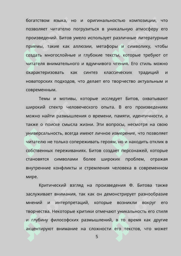 Герой прозы Ф.Битова 5