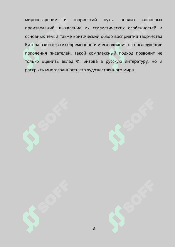 Герой прозы Ф.Битова 8