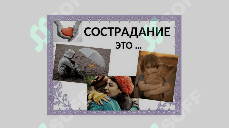 Что такое сострадание 2
