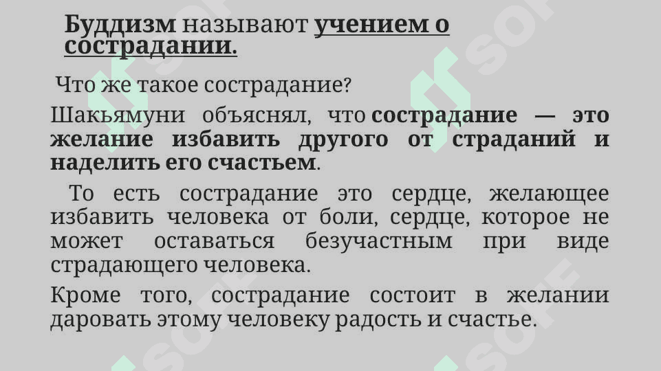 Что такое сострадание 4