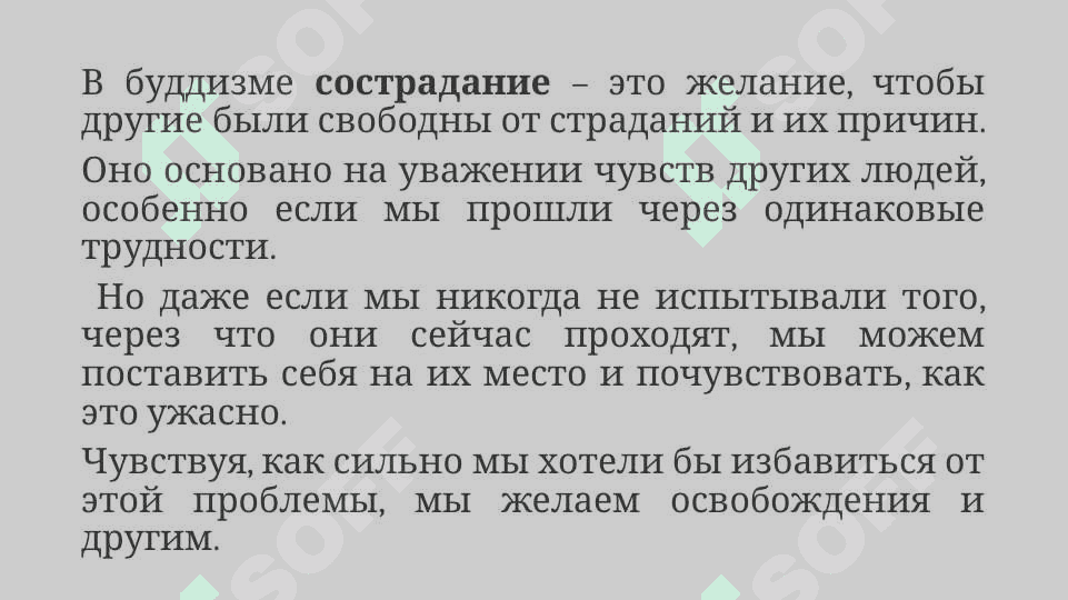 Что такое сострадание 8