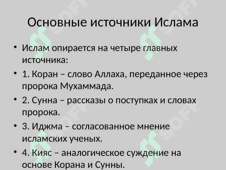 Источники Ислама и Школы 2