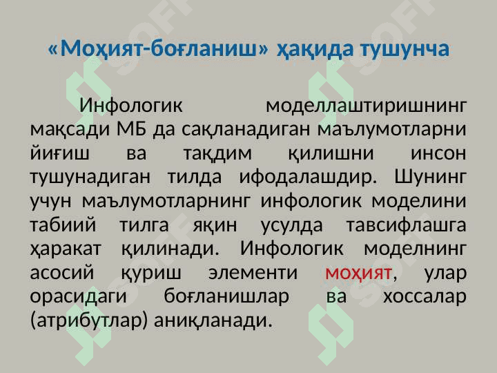 Маълумотларнинг «моҳият-боғланиш» инфологик модели 2