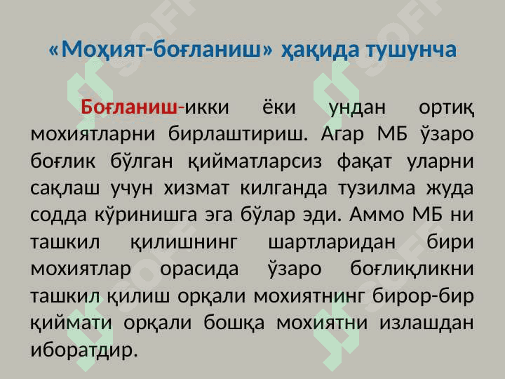 Маълумотларнинг «моҳият-боғланиш» инфологик модели 6