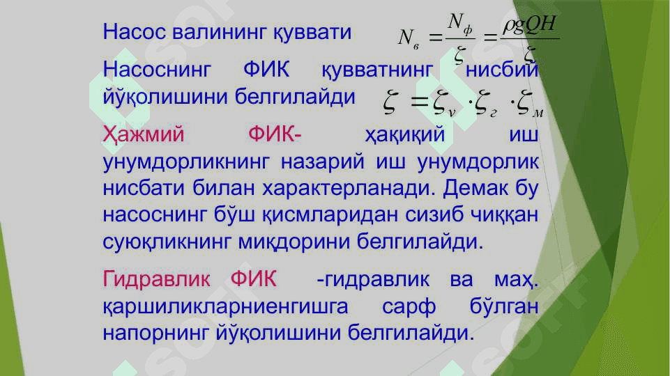 Суюқликларни узатиш. Насослар 5