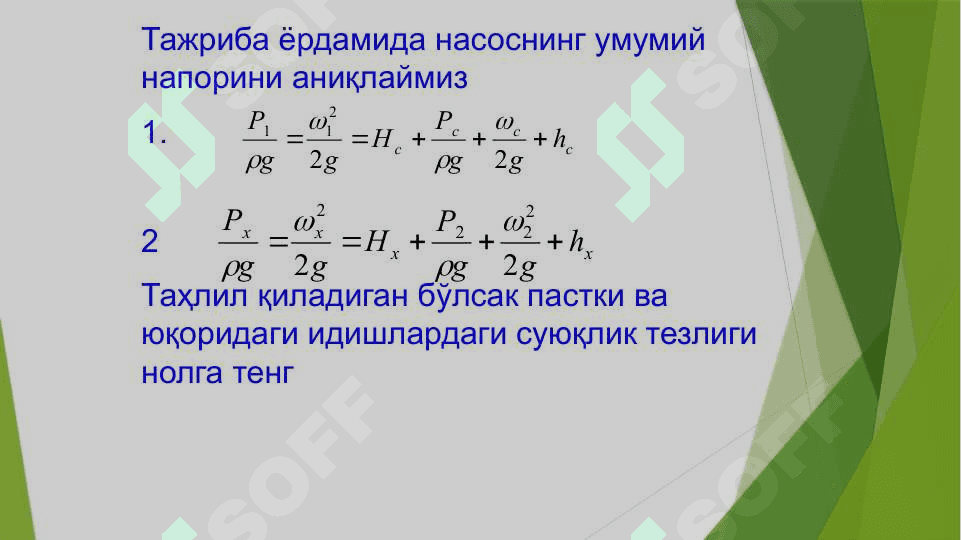 Суюқликларни узатиш. Насослар 7