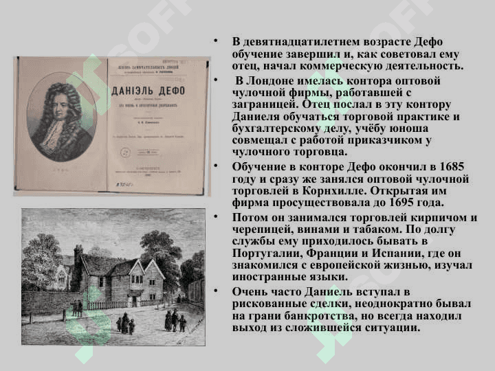 Даниэль Дефо 4