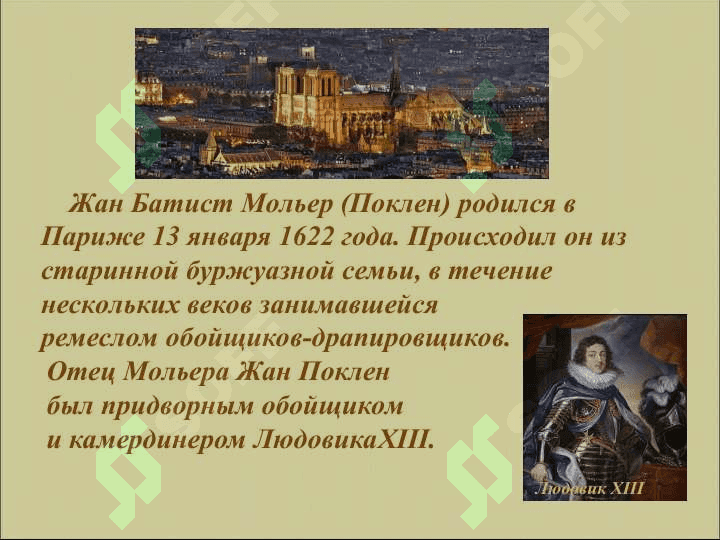 Король французской комедии. 3