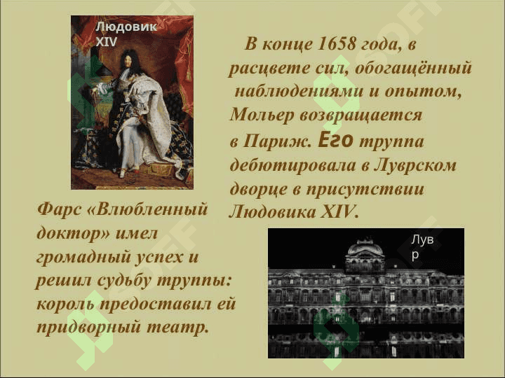 Король французской комедии. 7