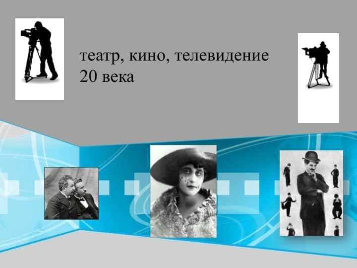 театр, кино, телевидение 20 века