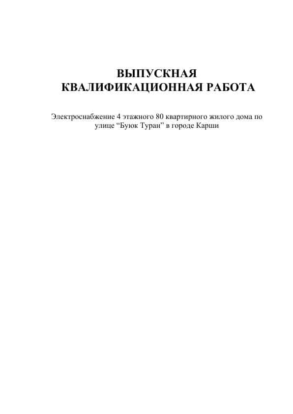 Электроснабжение 4 этажного 80 квартирного жилого дома по улице “Буюк Туран” в городе Карши