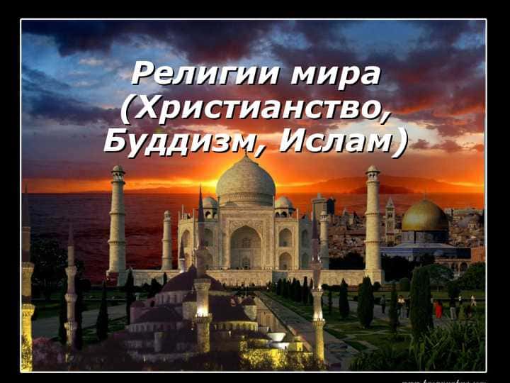 Религии мира (Христианство, Буддизм, Ислам)