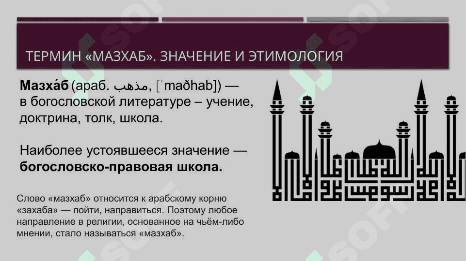 Религиозно-правовые школы в Исламе – мазхабы (ханафиты, ханбалиты, шафииты, маликиты; имамиты). 2