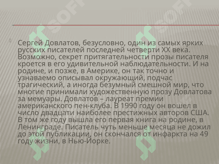Сергей Довлатов 3