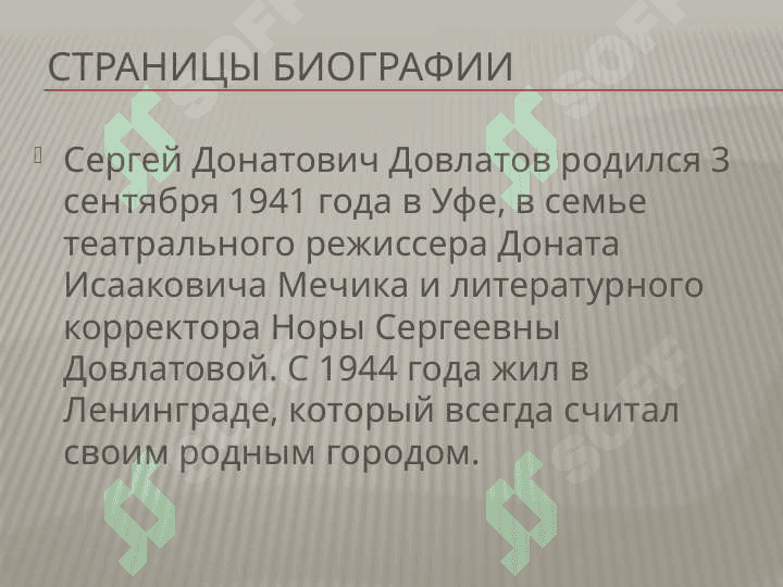 Сергей Довлатов 4