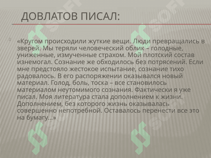 Сергей Довлатов 7