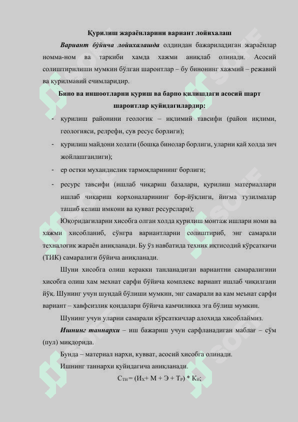 Қурилиш жараёнларини вариант лойихалаш 2