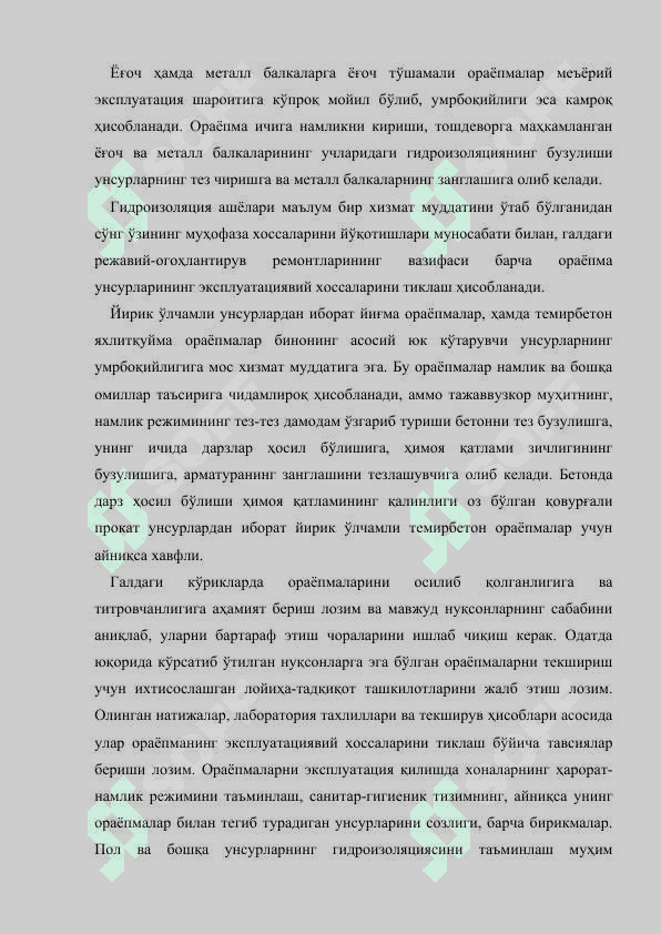 Ораёпмалар эксплуатацияси 4