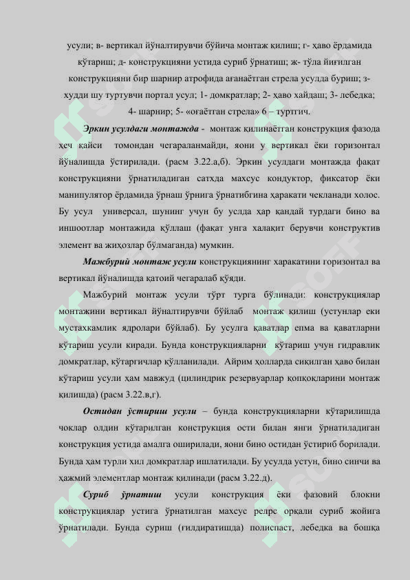 Қурилиш тузилмаларнинг монтаж цикллари ва усуллари 3