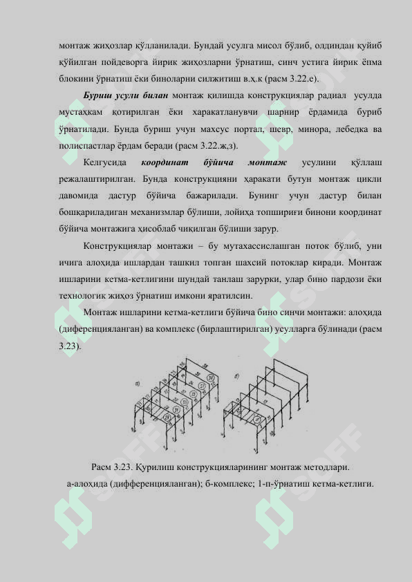 Қурилиш тузилмаларнинг монтаж цикллари ва усуллари 4