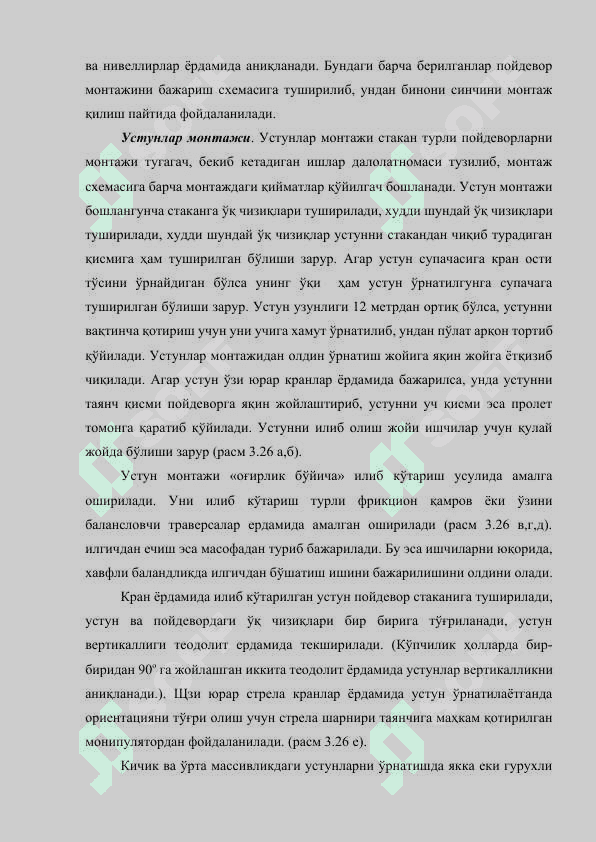 Қурилиш тузилмаларнинг монтаж цикллари ва усуллари 7