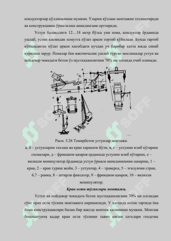 Қурилиш тузилмаларнинг монтаж цикллари ва усуллари 8
