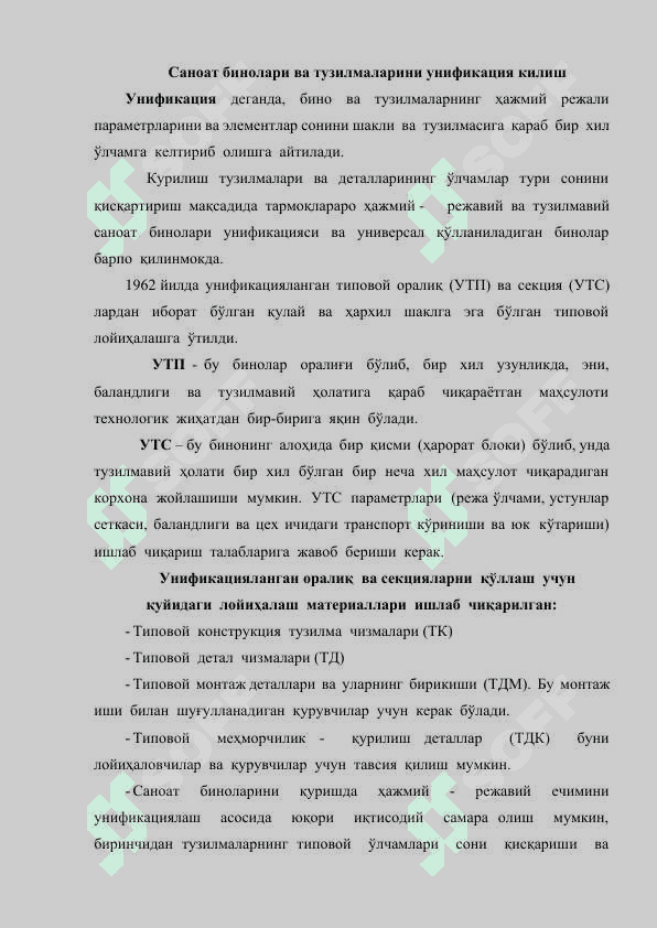 Саноат бинолари ва тузилмаларини унификация килиш 2