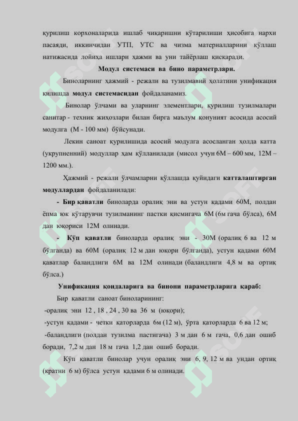 Саноат бинолари ва тузилмаларини унификация килиш 3