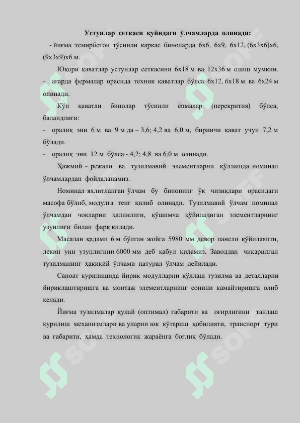 Саноат бинолари ва тузилмаларини унификация килиш 4