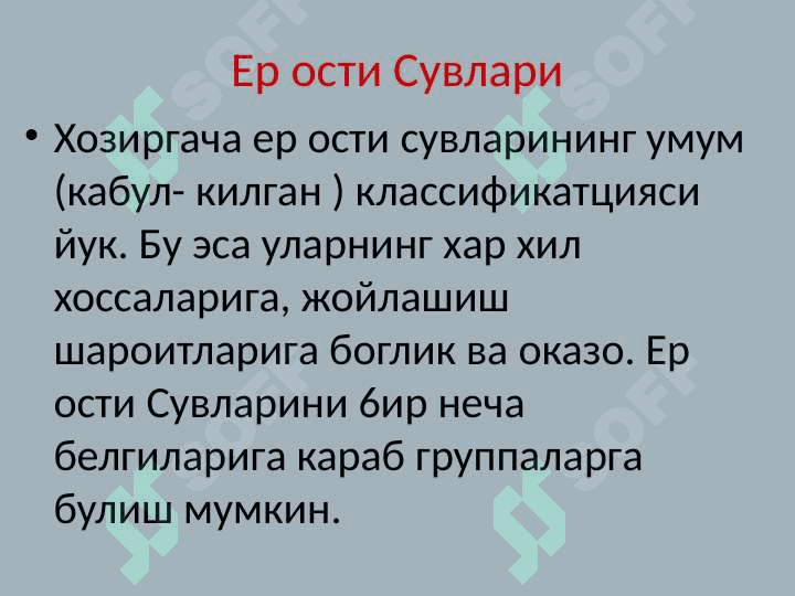 ЕР ОСТИ СУВЛАРИ ХАКИДА    ТУШУНЧА 3