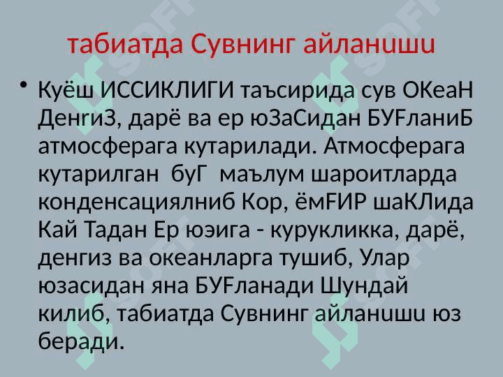 ЕР ОСТИ СУВЛАРИ ХАКИДА    ТУШУНЧА 4