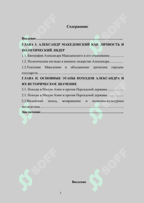 Походы Александра Македонского       курсовой работы 2