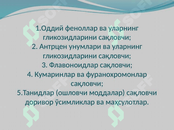 Фенол бирикма ва лигнин сақловчи  доривор ўсимликлар 4