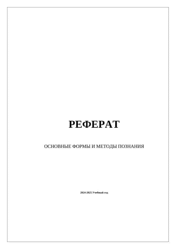 ОСНОВНЫЕ ФОРМЫ И МЕТОДЫ ПОЗНАНИЯ 1