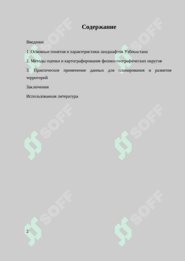 ОЦЕНКА ЛАНДШАФТОВ ФИЗИКО - ГЕОГРАФИЧЕСКИЕ ОКРУГИ УЗБЕКИСТАНА В ЦЕЛЯХ СЕЛЬСКОХОЗЯЙСТВЕННЫХ И ГОРОДОСТРОИТЕЛЬНЫХ НУЖД 2